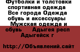 Футболки и толстовки,спортивная одежда - Все города Одежда, обувь и аксессуары » Мужская одежда и обувь   . Адыгея респ.,Адыгейск г.